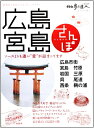 【中古】 広島・宮島さんぽ: ソースよりも濃い”愛”が詰まってます (散歩の達人MOOK)(3)