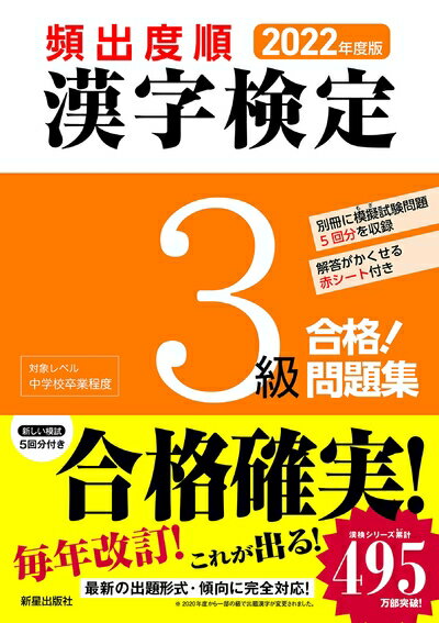 【最短発送日時につきまして】商品のお届け日を「指定なし」としていただきますと最短で発送されます。最短でのお届けをご希望の場合には、お届け日を「指定なし」としてご注文いただきますようお願いいたします。【商品名】2022年度版 漢字検定3級 合格! 問題集（中古品）中古本の特性上【ヤケ、破れ、折れ、メモ書き、匂い】等がある場合がございます。また、商品名に【付属、特典、○○付き、ダウンロードコード】等の記載があっても中古品の場合は基本的にこれらは付属致しません。当店の中古品につきましては商品チェックの上、問題がないものを取り扱っております。ご安心いただきました上でご購入ください。【ご注文〜発送完了までの流れ】ご注文は24時間365日受け付けております。当店から商品発送後に発送通知メールが送信されます。発送までの期間といたしましては、ご決済完了後より2〜5営業日程度となります。お届け日を「指定なし」としていただきますと最短で発送されます。【ご注意事項】■返品について当店はお客様都合によるご注文・ご決済後のキャンセル・返品はお受けしておりません。ご承知おきのうえご注文をお願いいたします。■商品画像につきまして掲載されております画像はイメージとなります。実際の商品とは色味・付属品等が異なる場合がございますため、予めご承知おきください。■当店へのご連絡につきましてご連絡の際には購入履歴の「ショップへお問い合わせ」よりご連絡をいただきますようお願いいたします。