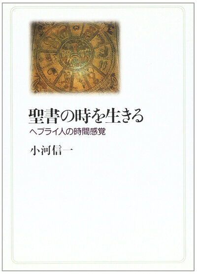 【最短発送日時につきまして】商品のお届け日を「指定なし」としていただきますと最短で発送されます。最短でのお届けをご希望の場合には、お届け日を「指定なし」としてご注文いただきますようお願いいたします。【商品名】聖書の時を生きる: ヘブライ人の時間感覚（中古品）中古本の特性上【ヤケ、破れ、折れ、メモ書き、匂い】等がある場合がございます。また、商品名に【付属、特典、○○付き、ダウンロードコード】等の記載があっても中古品の場合は基本的にこれらは付属致しません。当店の中古品につきましては商品チェックの上、問題がないものを取り扱っております。ご安心いただきました上でご購入ください。【ご注文〜発送完了までの流れ】ご注文は24時間365日受け付けております。当店から商品発送後に発送通知メールが送信されます。発送までの期間といたしましては、ご決済完了後より2〜5営業日程度となります。お届け日を「指定なし」としていただきますと最短で発送されます。【ご注意事項】■返品について当店はお客様都合によるご注文・ご決済後のキャンセル・返品はお受けしておりません。ご承知おきのうえご注文をお願いいたします。■商品画像につきまして掲載されております画像はイメージとなります。実際の商品とは色味・付属品等が異なる場合がございますため、予めご承知おきください。■当店へのご連絡につきましてご連絡の際には購入履歴の「ショップへお問い合わせ」よりご連絡をいただきますようお願いいたします。
