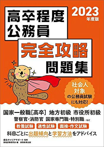 【最短発送日時につきまして】商品のお届け日を「指定なし」としていただきますと最短で発送されます。最短でのお届けをご希望の場合には、お届け日を「指定なし」としてご注文いただきますようお願いいたします。【商品名】高卒程度公務員 完全攻略問題集 2023年度（中古品）中古本の特性上【ヤケ、破れ、折れ、メモ書き、匂い】等がある場合がございます。また、商品名に【付属、特典、○○付き、ダウンロードコード】等の記載があっても中古品の場合は基本的にこれらは付属致しません。当店の中古品につきましては商品チェックの上、問題がないものを取り扱っております。ご安心いただきました上でご購入ください。【ご注文〜発送完了までの流れ】ご注文は24時間365日受け付けております。当店から商品発送後に発送通知メールが送信されます。発送までの期間といたしましては、ご決済完了後より2〜5営業日程度となります。お届け日を「指定なし」としていただきますと最短で発送されます。【ご注意事項】■返品について当店はお客様都合によるご注文・ご決済後のキャンセル・返品はお受けしておりません。ご承知おきのうえご注文をお願いいたします。■商品画像につきまして掲載されております画像はイメージとなります。実際の商品とは色味・付属品等が異なる場合がございますため、予めご承知おきください。■当店へのご連絡につきましてご連絡の際には購入履歴の「ショップへお問い合わせ」よりご連絡をいただきますようお願いいたします。