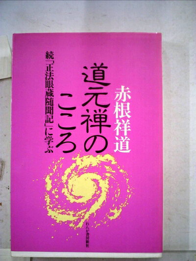 【最短発送日時につきまして】商品のお届け日を「指定なし」としていただきますと最短で発送されます。最短でのお届けをご希望の場合には、お届け日を「指定なし」としてご注文いただきますようお願いいたします。【商品名】道元禅のこころ―続「正法眼蔵随聞記」に学ぶ (1982年)（中古品）中古本の特性上【ヤケ、破れ、折れ、メモ書き、匂い】等がある場合がございます。また、商品名に【付属、特典、○○付き、ダウンロードコード】等の記載があっても中古品の場合は基本的にこれらは付属致しません。当店の中古品につきましては商品チェックの上、問題がないものを取り扱っております。ご安心いただきました上でご購入ください。【ご注文〜発送完了までの流れ】ご注文は24時間365日受け付けております。当店から商品発送後に発送通知メールが送信されます。発送までの期間といたしましては、ご決済完了後より2〜5営業日程度となります。お届け日を「指定なし」としていただきますと最短で発送されます。【ご注意事項】■返品について当店はお客様都合によるご注文・ご決済後のキャンセル・返品はお受けしておりません。ご承知おきのうえご注文をお願いいたします。■商品画像につきまして掲載されております画像はイメージとなります。実際の商品とは色味・付属品等が異なる場合がございますため、予めご承知おきください。■当店へのご連絡につきましてご連絡の際には購入履歴の「ショップへお問い合わせ」よりご連絡をいただきますようお願いいたします。