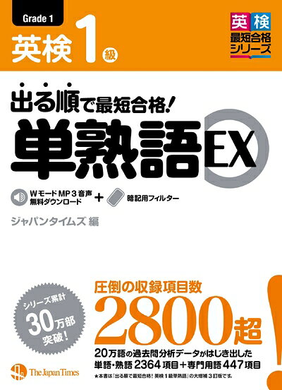 【最短発送日時につきまして】商品のお届け日を「指定なし」としていただきますと最短で発送されます。最短でのお届けをご希望の場合には、お届け日を「指定なし」としてご注文いただきますようお願いいたします。【商品名】出る順で最短合格! 英検1級単熟語 EX（中古品）中古本の特性上【ヤケ、破れ、折れ、メモ書き、匂い】等がある場合がございます。また、商品名に【付属、特典、○○付き、ダウンロードコード】等の記載があっても中古品の場合は基本的にこれらは付属致しません。当店の中古品につきましては商品チェックの上、問題がないものを取り扱っております。ご安心いただきました上でご購入ください。【ご注文〜発送完了までの流れ】ご注文は24時間365日受け付けております。当店から商品発送後に発送通知メールが送信されます。発送までの期間といたしましては、ご決済完了後より2〜5営業日程度となります。お届け日を「指定なし」としていただきますと最短で発送されます。【ご注意事項】■返品について当店はお客様都合によるご注文・ご決済後のキャンセル・返品はお受けしておりません。ご承知おきのうえご注文をお願いいたします。■商品画像につきまして掲載されております画像はイメージとなります。実際の商品とは色味・付属品等が異なる場合がございますため、予めご承知おきください。■当店へのご連絡につきましてご連絡の際には購入履歴の「ショップへお問い合わせ」よりご連絡をいただきますようお願いいたします。