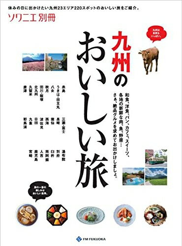 【中古】 九州のおいしい旅(3)