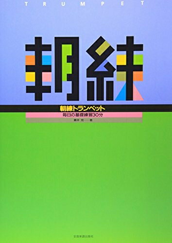 【中古】 朝練 トランペット 毎日の基礎練習30分 藤井完 著