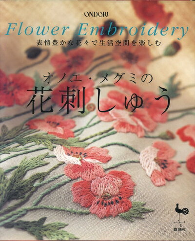 【中古】 オノエ・メグミの花刺しゅう: 表情豊かな花々で生活空間を楽しむ