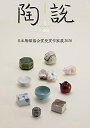 【中古】 陶説 2020年1月号/No.801 日本陶磁協会賞受賞作家展2020