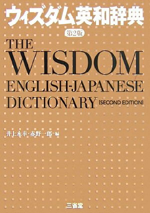 Rakuten - 【中古】 ウィズダム英和辞典 第2版
