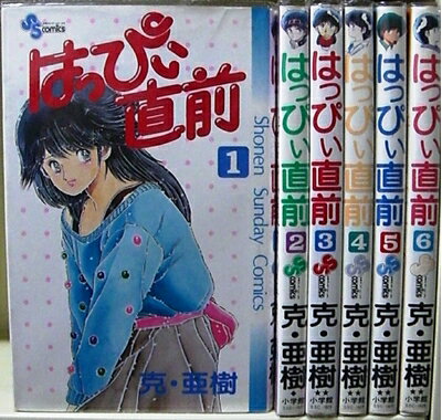 【中古】 はっぴい直前 全6巻完結(少年サンデーコミックス) [ コミックセット]