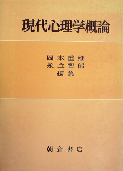 【最短発送日時につきまして】商品のお届け日を「指定なし」としていただきますと最短で発送されます。最短でのお届けをご希望の場合には、お届け日を「指定なし」としてご注文いただきますようお願いいたします。【商品名】現代心理学概論 (1960年)（中古品）中古本の特性上【ヤケ、破れ、折れ、メモ書き、匂い】等がある場合がございます。また、商品名に【付属、特典、○○付き、ダウンロードコード】等の記載があっても中古品の場合は基本的にこれらは付属致しません。当店の中古品につきましては商品チェックの上、問題がないものを取り扱っております。ご安心いただきました上でご購入ください。【ご注文〜発送完了までの流れ】ご注文は24時間365日受け付けております。当店から商品発送後に発送通知メールが送信されます。発送までの期間といたしましては、ご決済完了後より2〜5営業日程度となります。お届け日を「指定なし」としていただきますと最短で発送されます。【ご注意事項】■返品について当店はお客様都合によるご注文・ご決済後のキャンセル・返品はお受けしておりません。ご承知おきのうえご注文をお願いいたします。■商品画像につきまして掲載されております画像はイメージとなります。実際の商品とは色味・付属品等が異なる場合がございますため、予めご承知おきください。■当店へのご連絡につきましてご連絡の際には購入履歴の「ショップへお問い合わせ」よりご連絡をいただきますようお願いいたします。
