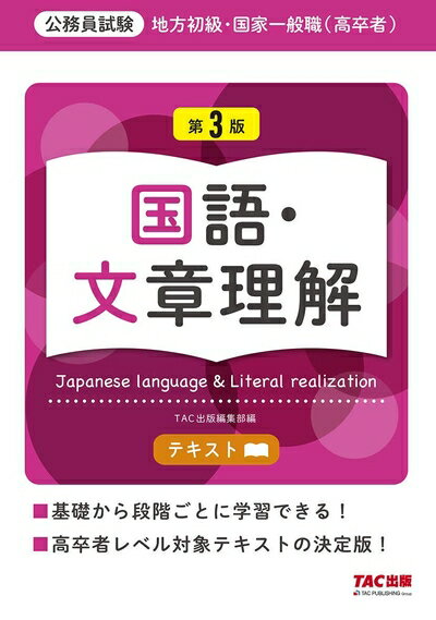 【中古】 地方初級・国家一般職(高卒者)テキスト 国語・文章理解 第3版 (公務員試験)