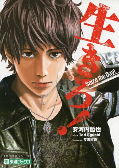 【中古】 生きろ! Seize the day! (東進ブックス 大学受験 英文多読シリーズ)