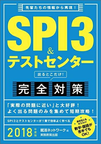 【中古】 SPI3&テストセンター 出るとこだけ! 完全対策 2018年度 (就活ネットワークの就職試験完全対策1)