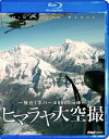 【中古】 NHKVIDEO 体感!グレートネイチャー ヒマラヤ大空撮 接近!ネパール8000m峰(Blu-ray Disc)