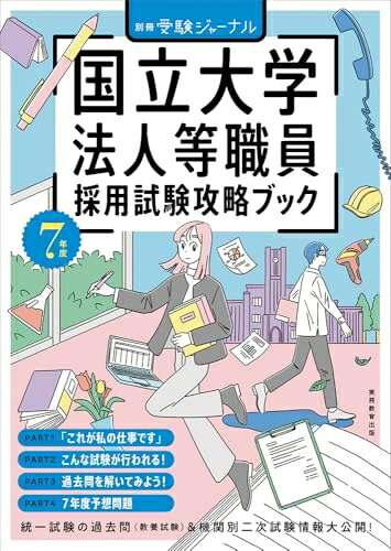【最短発送日時につきまして】商品のお届け日を「指定なし」としていただきますと最短で発送されます。最短でのお届けをご希望の場合には、お届け日を「指定なし」としてご注文いただきますようお願いいたします。【商品名】7年度　国立大学法人等職員採用試験攻略ブック (別冊受験ジャーナル（公務員試験　教養試験対策）)（中古品）中古本の特性上【ヤケ、破れ、折れ、メモ書き、匂い】等がある場合がございます。また、商品名に【付属、特典、○○付き、ダウンロードコード】等の記載があっても中古品の場合は基本的にこれらは付属致しません。当店の中古品につきましては商品チェックの上、問題がないものを取り扱っております。ご安心いただきました上でご購入ください。【ご注文〜発送完了までの流れ】ご注文は24時間365日受け付けております。当店から商品発送後に発送通知メールが送信されます。発送までの期間といたしましては、ご決済完了後より2〜5営業日程度となります。お届け日を「指定なし」としていただきますと最短で発送されます。【ご注意事項】■返品について当店はお客様都合によるご注文・ご決済後のキャンセル・返品はお受けしておりません。ご承知おきのうえご注文をお願いいたします。■商品画像につきまして掲載されております画像はイメージとなります。実際の商品とは色味・付属品等が異なる場合がございますため、予めご承知おきください。■当店へのご連絡につきましてご連絡の際には購入履歴の「ショップへお問い合わせ」よりご連絡をいただきますようお願いいたします。