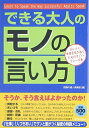 【中古】 できる大人の「モノの言い方」
