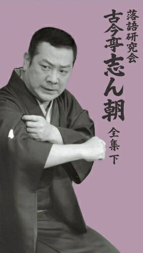【中古】 落語研究会 古今亭志ん朝 全集 下 [DVD]