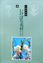 【中古】 作例・解説いけばな花材ハンドブック 春