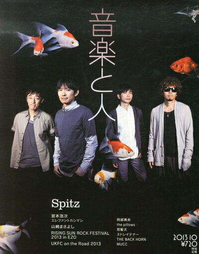 Rakuten - 【中古】 音楽と人 2013年10月号