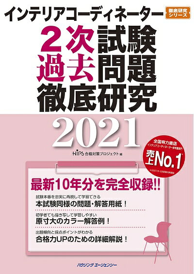 【最短発送日時につきまして】商品のお届け日を「指定なし」としていただきますと最短で発送されます。最短でのお届けをご希望の場合には、お届け日を「指定なし」としてご注文いただきますようお願いいたします。【商品名】インテリアコーディネーター2次試験 過去問題徹底研究2021 (徹底研究シリーズ)（中古品）中古本の特性上【ヤケ、破れ、折れ、メモ書き、匂い】等がある場合がございます。また、商品名に【付属、特典、○○付き、ダウンロードコード】等の記載があっても中古品の場合は基本的にこれらは付属致しません。当店の中古品につきましては商品チェックの上、問題がないものを取り扱っております。ご安心いただきました上でご購入ください。【ご注文〜発送完了までの流れ】ご注文は24時間365日受け付けております。当店から商品発送後に発送通知メールが送信されます。発送までの期間といたしましては、ご決済完了後より2〜5営業日程度となります。お届け日を「指定なし」としていただきますと最短で発送されます。【ご注意事項】■返品について当店はお客様都合によるご注文・ご決済後のキャンセル・返品はお受けしておりません。ご承知おきのうえご注文をお願いいたします。■商品画像につきまして掲載されております画像はイメージとなります。実際の商品とは色味・付属品等が異なる場合がございますため、予めご承知おきください。■当店へのご連絡につきましてご連絡の際には購入履歴の「ショップへお問い合わせ」よりご連絡をいただきますようお願いいたします。