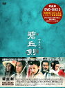 【中古】 碧血剣(へきけつけん)DVD-BOX2
