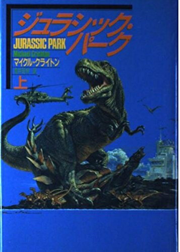 【中古】（新古品） ジュラシック・パーク 上 (ハヤカワ・ノヴェルズ)