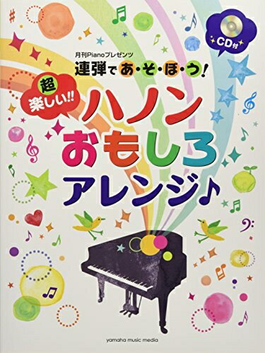 【中古】 月刊Pianoプレゼンツ 連弾であ・そ・ぼ・う! 超楽しい!! ハノンおもしろアレンジ♪ 【CD付】