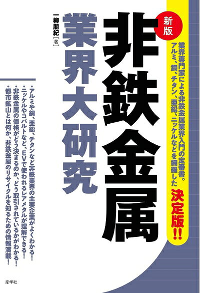 【中古】 非鉄金属業界大研究[新版] (業界大研究シリーズ)