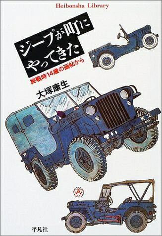 【最短発送日時につきまして】商品のお届け日を「指定なし」としていただきますと最短で発送されます。最短でのお届けをご希望の場合には、お届け日を「指定なし」としてご注文いただきますようお願いいたします。【商品名】ジープが町にやってきた: 終戦時14歳の画帖から (平凡社ライブラリー お 14-1)（中古品）中古本の特性上【ヤケ、破れ、折れ、メモ書き、匂い】等がある場合がございます。また、商品名に【付属、特典、○○付き、ダウンロードコード】等の記載があっても中古品の場合は基本的にこれらは付属致しません。当店の中古品につきましては商品チェックの上、問題がないものを取り扱っております。ご安心いただきました上でご購入ください。【ご注文〜発送完了までの流れ】ご注文は24時間365日受け付けております。当店から商品発送後に発送通知メールが送信されます。発送までの期間といたしましては、ご決済完了後より2〜5営業日程度となります。お届け日を「指定なし」としていただきますと最短で発送されます。【ご注意事項】■返品について当店はお客様都合によるご注文・ご決済後のキャンセル・返品はお受けしておりません。ご承知おきのうえご注文をお願いいたします。■商品画像につきまして掲載されております画像はイメージとなります。実際の商品とは色味・付属品等が異なる場合がございますため、予めご承知おきください。■当店へのご連絡につきましてご連絡の際には購入履歴の「ショップへお問い合わせ」よりご連絡をいただきますようお願いいたします。