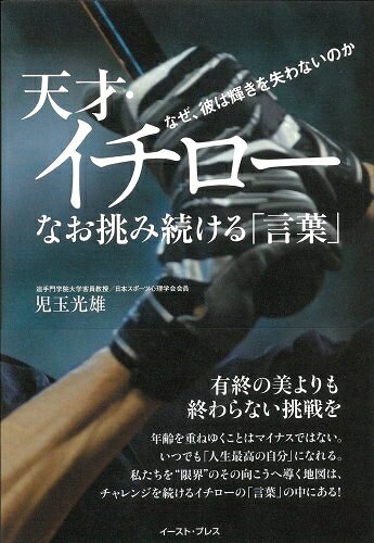 【最短発送日時につきまして】商品のお届け日を「指定なし」としていただきますと最短で発送されます。最短でのお届けをご希望の場合には、お届け日を「指定なし」としてご注文いただきますようお願いいたします。【商品名】天才・イチロー なお挑み続ける「言葉」 なぜ、彼は輝きを失わないのか（中古品）中古本の特性上【ヤケ、破れ、折れ、メモ書き、匂い】等がある場合がございます。また、商品名に【付属、特典、○○付き、ダウンロードコード】等の記載があっても中古品の場合は基本的にこれらは付属致しません。当店の中古品につきましては商品チェックの上、問題がないものを取り扱っております。ご安心いただきました上でご購入ください。【ご注文〜発送完了までの流れ】ご注文は24時間365日受け付けております。当店から商品発送後に発送通知メールが送信されます。発送までの期間といたしましては、ご決済完了後より2〜5営業日程度となります。お届け日を「指定なし」としていただきますと最短で発送されます。【ご注意事項】■返品について当店はお客様都合によるご注文・ご決済後のキャンセル・返品はお受けしておりません。ご承知おきのうえご注文をお願いいたします。■商品画像につきまして掲載されております画像はイメージとなります。実際の商品とは色味・付属品等が異なる場合がございますため、予めご承知おきください。■当店へのご連絡につきましてご連絡の際には購入履歴の「ショップへお問い合わせ」よりご連絡をいただきますようお願いいたします。