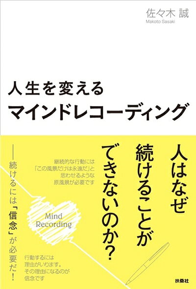 纪实文学（日本） - 【中古】（新古品） 人生を変えるマインドレコーディング