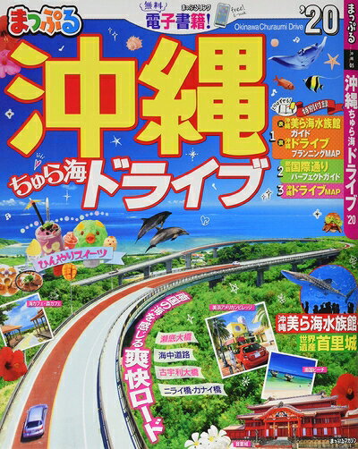 【中古】 まっぷる 沖縄 ちゅら海 ドライブ20 (マップルマガジン 沖縄 5)