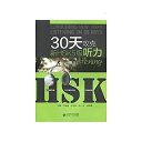 【中古】 30天攻克新HSK5級 聴力(MP3CD付き)