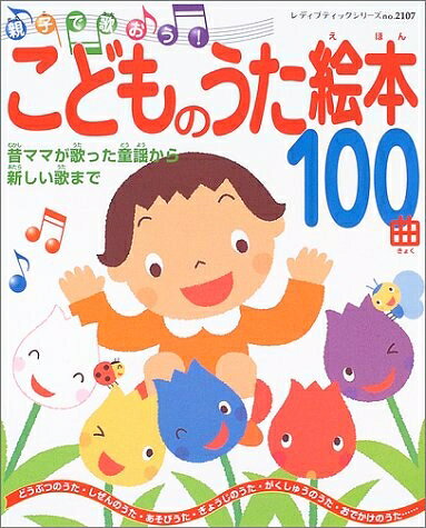 【中古】 こどものうた絵本100曲: 親子で歌おう! 昔ママが歌った童謡から新しい歌まで (レディブティックシリーズ no. 2107)