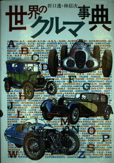 【中古】 世界のクルマ事典