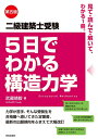 【中古】 第五版 二級建築士受験 5日でわかる構造力学