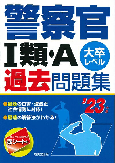 【中古】 警察官I類・A過去問題集 '23年版 (2023年版)