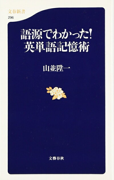 【中古】 語源でわかった! 英単語記憶術 (文春新書 296)