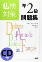 【中古】 仏検対策準2級問題集