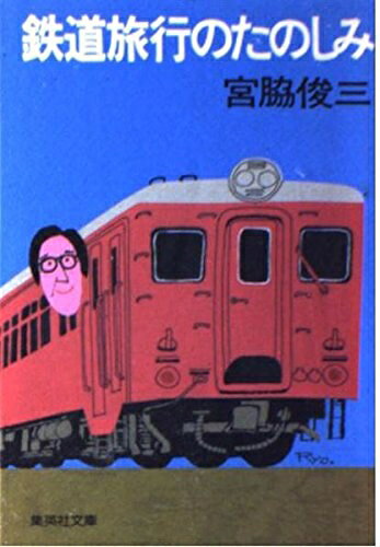 【中古】 鉄道旅行のたのしみ (集英社文庫)