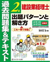 【中古】 建設業経理士2級 出題パターンと解き方 過去問題集&テキスト 20年3月、20年9月試験用