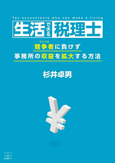 Employment Business and Economy - 【中古】 生活できる税理士: 競争者に負けず事務所の収益を拡大する方法
