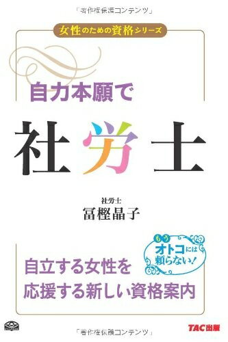 【中古】 自力本願で社労士 (女性のための資格シリーズ)
