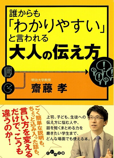 【中古】 誰からも「わかりやすい」と言われる大人の伝え方 (だいわ文庫)