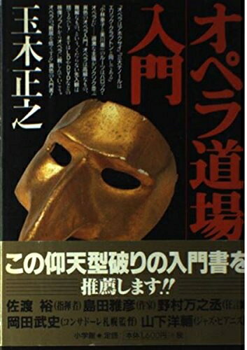 【中古】 オペラ道場入門