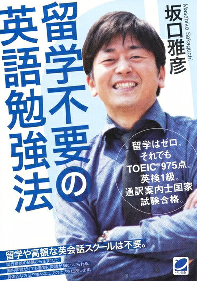 【中古】 留学不要の英語勉強法