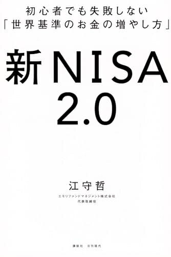 【中古】 初心者でも失敗しない「世界基準のお金の増やし方」 新NISA2.0