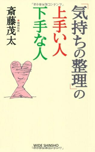 Nonfiction （JAPAN） - 【中古】 「気持ちの整理」の上手い人下手な人 (WIDE SHINSHO197) (WIDE SHINSHO 197)