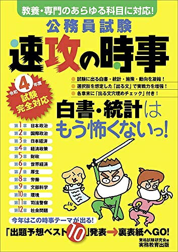 【最短発送日時につきまして】商品のお届け日を「指定なし」としていただきますと最短で発送されます。最短でのお届けをご希望の場合には、お届け日を「指定なし」としてご注文いただきますようお願いいたします。【商品名】公務員試験 速攻の時事 令和4年度試験完全対応（中古品）中古本の特性上【ヤケ、破れ、折れ、メモ書き、匂い】等がある場合がございます。また、商品名に【付属、特典、○○付き、ダウンロードコード】等の記載があっても中古品の場合は基本的にこれらは付属致しません。当店の中古品につきましては商品チェックの上、問題がないものを取り扱っております。ご安心いただきました上でご購入ください。【ご注文〜発送完了までの流れ】ご注文は24時間365日受け付けております。当店から商品発送後に発送通知メールが送信されます。発送までの期間といたしましては、ご決済完了後より2〜5営業日程度となります。お届け日を「指定なし」としていただきますと最短で発送されます。【ご注意事項】■返品について当店はお客様都合によるご注文・ご決済後のキャンセル・返品はお受けしておりません。ご承知おきのうえご注文をお願いいたします。■商品画像につきまして掲載されております画像はイメージとなります。実際の商品とは色味・付属品等が異なる場合がございますため、予めご承知おきください。■当店へのご連絡につきましてご連絡の際には購入履歴の「ショップへお問い合わせ」よりご連絡をいただきますようお願いいたします。