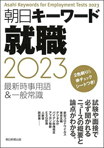 【中古】 朝日キーワード就職2023 最新時事用語&一般常識