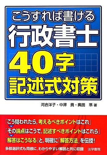 【中古】 こうすれば書ける行政書士40字記述式対策